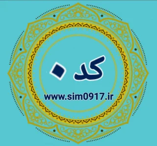 کد 0