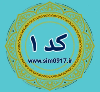 کد ۱