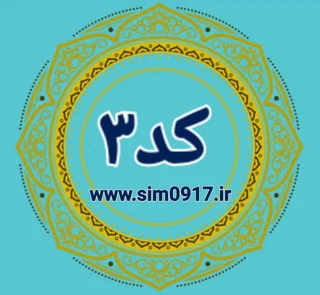 کد 3