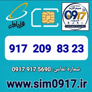 سیم کارت اعتباری 0917 همراه اول
