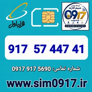سیم کارت اعتباری 0917 همراه اول