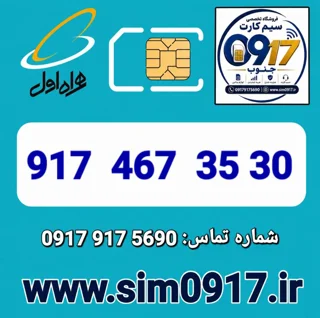 سیم کارت اعتباری 0917 همراه اول