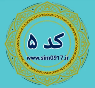 کد 5