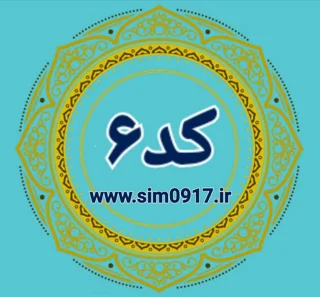 کد 6