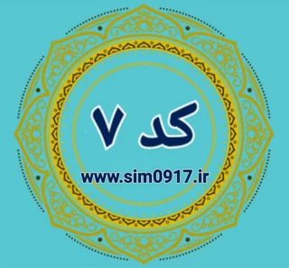 کد 7
