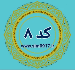 کد 8