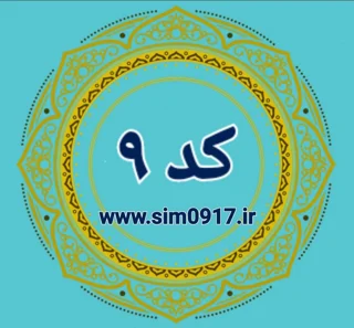کد 9